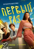Первый раз смотреть онлайн сериал 1 сезон